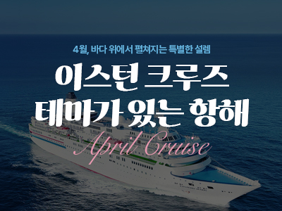 4월 바다 위에서 펼쳐지는 특별한 설렘