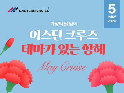 5월 가정의 달 맞이 이스턴크루즈 테마가 있는 항해