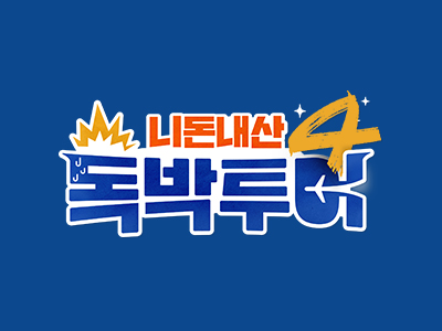 <니돈내산 독박투어4> 이스턴크루즈 소문내기 EVENT